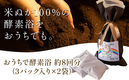 おうちで酵素浴 約8回分（3パック入り×2袋） 株式会社トモロー 《30日以内に出荷予定(土日祝除く)》米ぬか 酵素風呂 自宅 気軽 自然発酵 芯から温まる デトックス 繰り返し 再利用 家庭菜園 肥料 リサイクル
