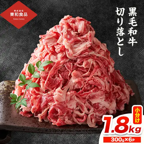 黒毛和牛切り落とし1.8kg《90日以内に出荷予定(土日祝除く) 》牛肉