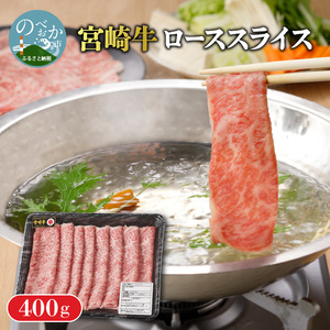 宮崎牛 ローススライス400g N0140-YB134