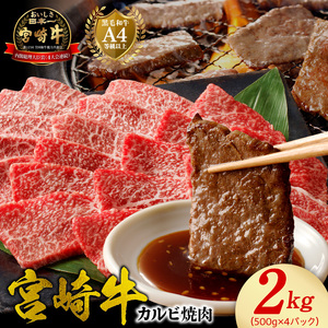 宮崎牛 カルビ焼肉2kg N0140-YD0242