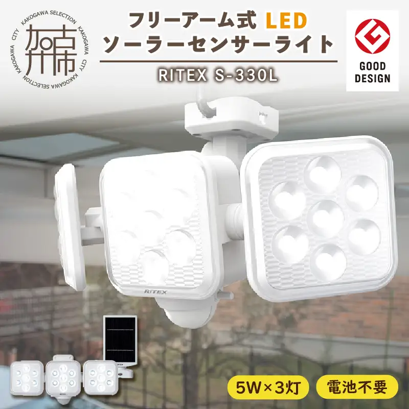 RITEX S-330L 5W×3灯 フリーアーム式LEDソーラーセンサーライト〈ライト 照明 防犯 防犯グッズ センサーライト LEDソーラー フリーアーム式 RITEX S-330L 日用品 プレゼント 送料無料 おすすめ〉【2403O10809】