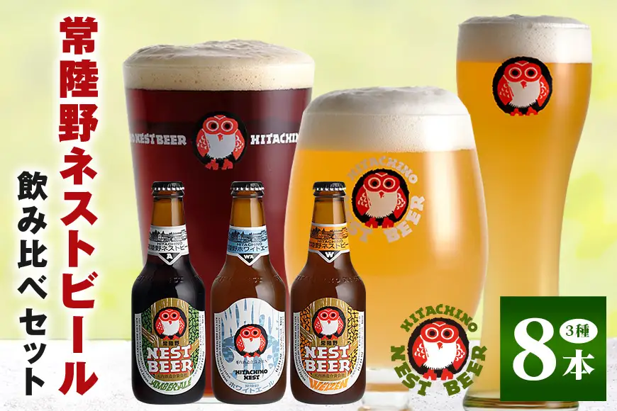 クラフトビール 飲み比べ 8本セット 常陸野 ネストビール 地ビール 