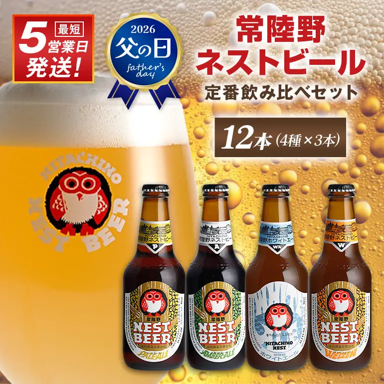 ビール 常陸野ネストビール 定番飲み比べ12本セット 父の日 まだ間に合う 父の日ギフト ギフト お酒 飲み比べ 詰め合わせ 飲み比べセット クラフトビール 地ビール ご当地ビール 御中元 お中元  残暑見舞い お誕生日祝い ビールギフト 