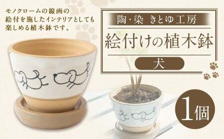 パステルカラーのオシドリの絵植木鉢の中古品アンティークコレクション装飾植物の置物 陶・染 きとゆ工房 絵付けの植木鉢(犬) いぬ イヌ 植木鉢 鉢 オブジェ