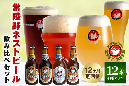 常陸野ネストビール 定期便 定番飲み比べ12本セット12か月分 飲み比べ 詰め合わせ 飲み比べセット クラフトビール 地ビール ご当地ビール 御中元 お中元 ギフト 残暑見舞い お誕生日祝い ビールギフト ビールセット 暑中見舞い