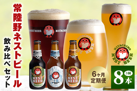 常陸野ネストビール 定期便 定番飲み比べ8本セット6か月分 飲み比べ 詰め合わせ 飲み比べセット クラフトビール 地ビール ご当地ビール 御中元 お中元 ギフト 残暑見舞い お誕生日祝い ビールギフト ビールセット 暑中見舞い