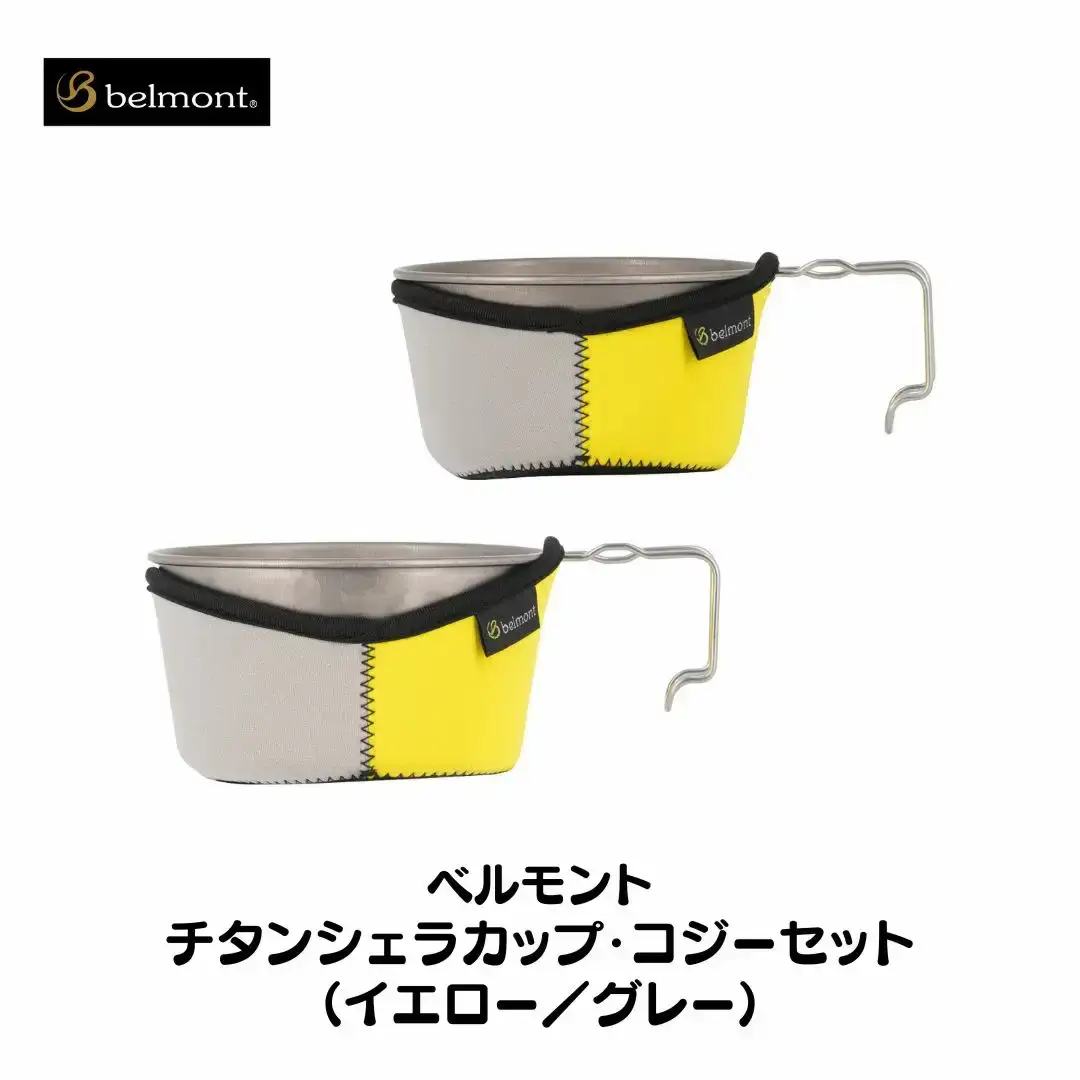 [ベルモント] チタンシェラカップ・コジーセット イエロー／グレー