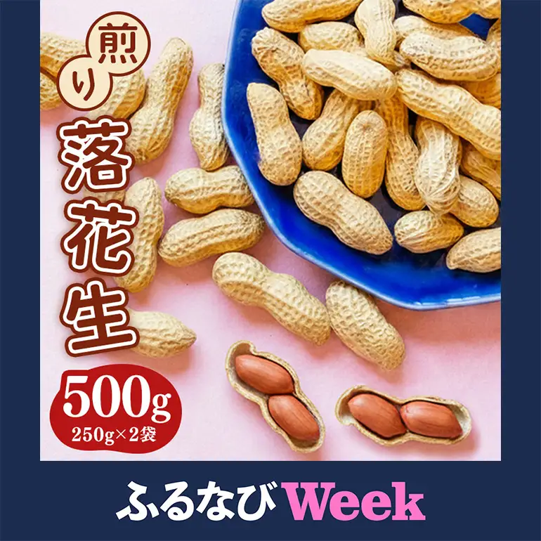 【ふるなびWEEK対象】落花生 250g×2袋 500g 素煎り 