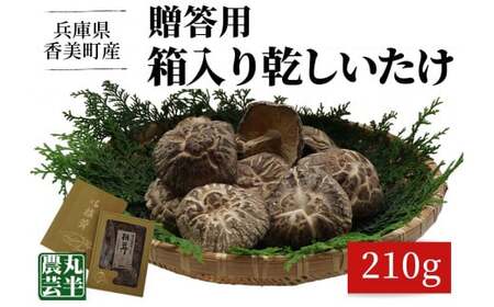 【贈答用　箱入りしいたけ　210ｇ】 きのこ キノコ 椎茸 しいたけ シイタケ 乾燥椎茸 原木乾燥しいたけ 原木栽培 最上級 肉厚 煮物 鍋 だし汁 12000円 55-01
