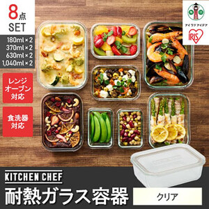耐熱ガラス容器8点セット TGS-8S クリア アイリスオーヤマ