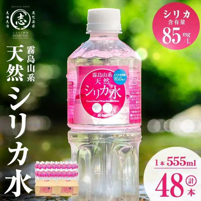 天然 シリカ水 (555ml×48本/24本入×2ケース) a2-117