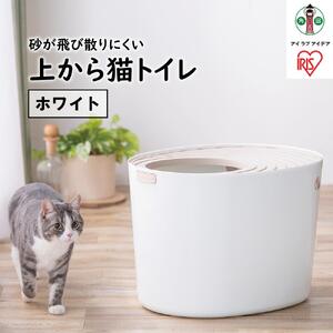 上から猫トイレPUNT-530　ホワイト アイリスオーヤマ