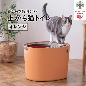 上から猫トイレPUNT-530　オレンジ アイリスオーヤマ