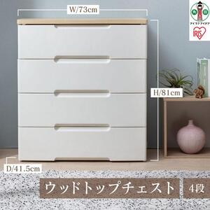 ウッドトップチェスト HG-724 アイリスオーヤマ