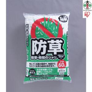 防草・防犯のジャリ 60L ホワイト アイリスオーヤマ