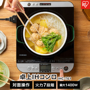 IHコンロ 1口 卓上IHコンロ 1400W 対面操作式 アイリスオーヤマ 火力7段階 火力調節 お手入れ簡単 対面スイッチ付き IHC-T61 ブラック