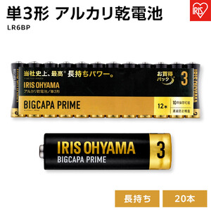 乾電池 アルカリ乾電池 BIGCAPA PRIME 単3形12本パック アイリスオーヤマ 家電 電化製品 防災 長持ち LR6BP／12P 8個セット