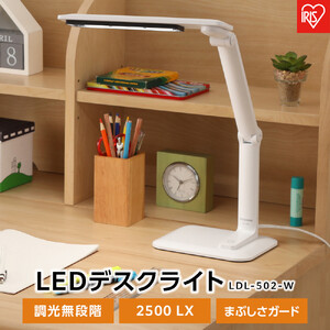 LEDデスクライト 502タイプ 2500lx アイリスオーヤマ LDL-502-W 【調光無段階 まぶしさガード】｜ デスクライト 新生活 ひとり暮らし