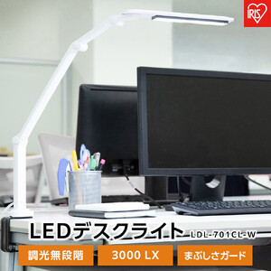 LEDデスクライト 701クランプタイプ 3000lx アイリスオーヤマ 家電 電化製品 調光無段階 まぶしさガード LDL-701CL-W 　 一人暮らし ひとり暮らし 　 　 　
