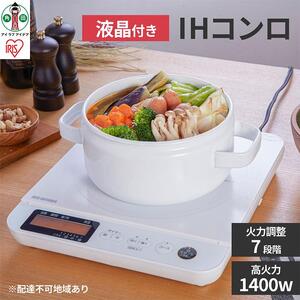 IHコンロ 1400W 液晶付き IHC-T71-W アイリスオーヤマ
