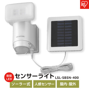 センサーライト 防犯 LED ソーラー式 パールホワイト アイリスオーヤマ 家電 電化製品 人感センサー 屋内 屋外 LSL-SBSN-400