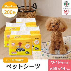 クリーンペットシーツ(ワイド50枚×4パック) アイリスオーヤマ 吸収 後始末簡単 ワイドサイズ 計200枚 ES-N50W