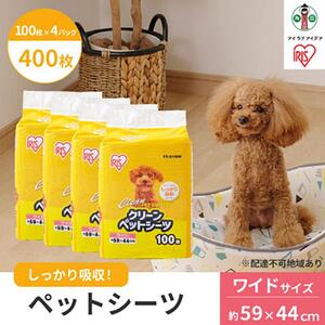 クリーンペットシーツ(ワイド100枚×4パック) アイリスオーヤマ 吸収 後始末簡単 ワイドサイズ 計400枚 ES-N100W