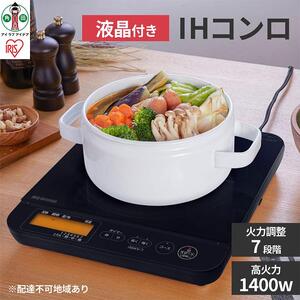卓上IHコンロ 1400W 液晶付きIHC-T71-B アイリスオーヤマ