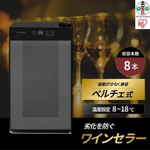 ワインセラー 小型 ペルチェ式 家庭用 8本収納 アイリスオーヤマ ブラック 日本酒 省エネ 節電 LEDライト搭載 庫内灯付き 家電 シンプル 使いやすい 便利 安心 タッチ式 簡単温度設定 おすすめ 人気 25L IWC-P081A-B ワインセラー