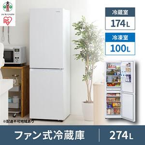 ファン式冷蔵庫 274L IRSN-27A-W ホワイト ｜ 冷蔵庫 新生活 アイリスオーヤマ