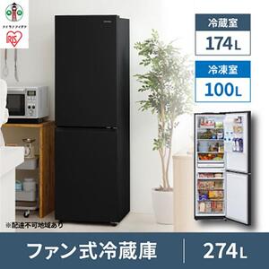 ファン式冷蔵庫 274L IRSN-27A-B ブラック ｜ 冷蔵庫 アイリスオーヤマ