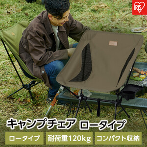 キャンプチェア ロータイプ CC-LOW カーキ キャンプ アウトドア レジャー 椅子 イス チェア 収納 折りたたみ コンパクト ドリンクホルダー ミニテーブル アイリスオーヤマ