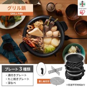 グリル鍋 3枚 プレート 溝付 深鍋 たこ焼き アイリスオーヤマ 家電 キッチン家電 電化製品 蒸し板付き IGU-B3-B ブラック