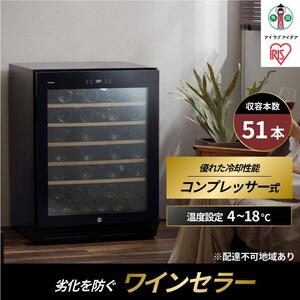 ワインセラー ワイン 51本収納 143L 大型 大容量 コンプレッサー式 鍵付き IWC-C511A-B ブラック アイリスオーヤマ アイリス 収納 管理 黒 酒 日本酒 鍵つき 家電 家電製品 節電 省エネ 人気 美味しい インテリア おしゃれ 宮城県 角田市