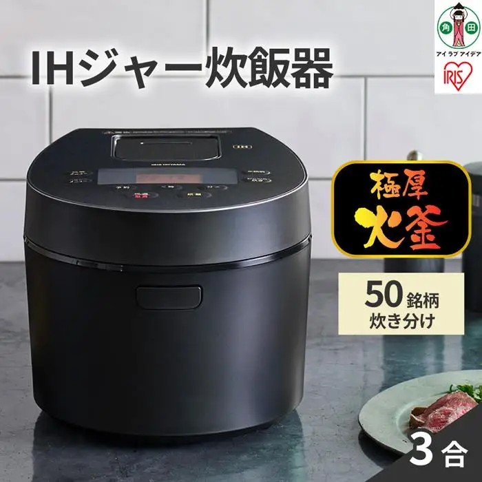 IHジャー 炊飯器 3合 アイリスオーヤマ RC-IL30-B ｜  炊飯器