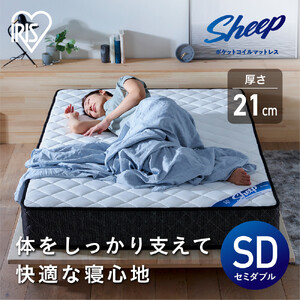 マットレスセミダブルポケットコイルマットレス かため 21cm PMTS21H-SD アイリスオーヤマ