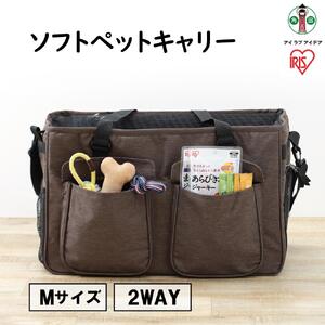 ソフトペットキャリー Mサイズ PSC-490 ブラウン アイリスオーヤマ
