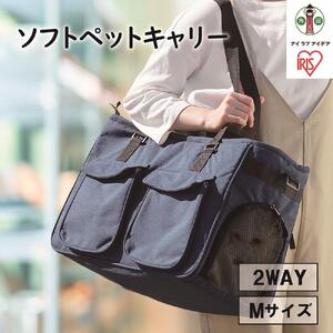 ソフトペットキャリー Mサイズ PSC-490 ネイビー アイリスオーヤマ