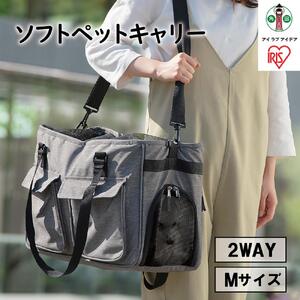 ソフトペットキャリー Mサイズ PSC-490 グレー アイリスオーヤマ
