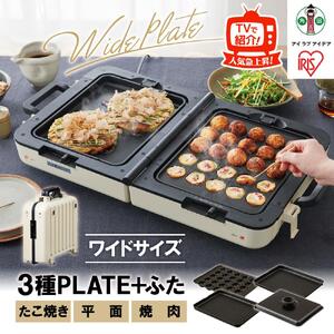 両面ワイドホットプレート ふた付 アイリスオーヤマ DPOL-W31-C アイボリー ｜ ホットプレート 新生活 