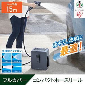 フルカバーコンパクトホースリール15m FCH-15M ダークグレー アイリスオーヤマ