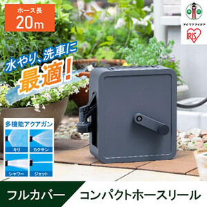 フルカバーコンパクトホースリール20m FCH-20M ダークグレー アイリスオーヤマ