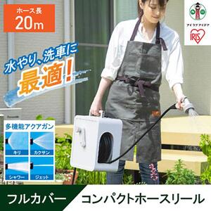 フルカバーコンパクトホースリール20m FCH-20M ホワイト アイリスオーヤマ