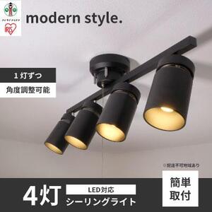 4灯シーリングライト マットブラック CE4LA-22SS-MB アイリスオーヤマ
