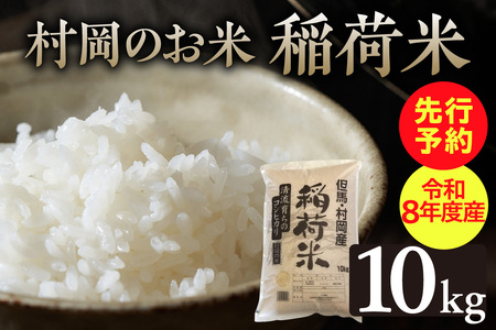 【先行予約】《令和8年産新米》村岡のお米 稲荷米（兵庫県産コシヒカリ）10kg【令和8年9月中旬以降発送予定】兵庫県内トップクラスの食味 1000ｍ級の山々に囲まれた肥沃な土地と谷川の清流と棚田の相乗効果の結晶  55-05