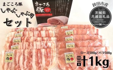 まごころ豚 しゃぶしゃぶ用セット 1Kg ロース500g バラ500g 茨城県共通返礼品 鉾田市産 最高級 銘柄豚 国産 セット ローススライス バラ肉 しゃぶしゃぶ 豚肉 しゃぶしゃぶ肉 豚しゃぶ 大容量 詰め合わせ 銘柄豚使用 冷凍 仲田精肉店