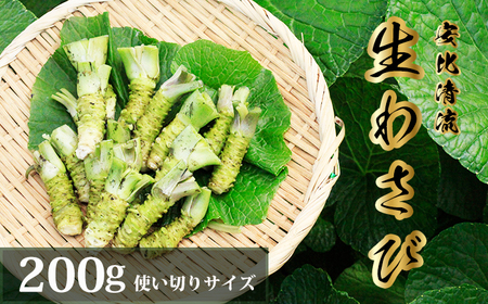 岩手県産 生わさび 使い切りサイズ 200g 【安比清流山葵園】 ／ 山葵 ワサビ わさび 薬味 国産 八幡平市産 産地直送 新鮮 調味料 刺身 蕎麦 和え物 漬け物 刻み おろし 辛味 お寿司 そば 肉の薬味 魚の薬味 そばの薬味 おすすめ オススメ
