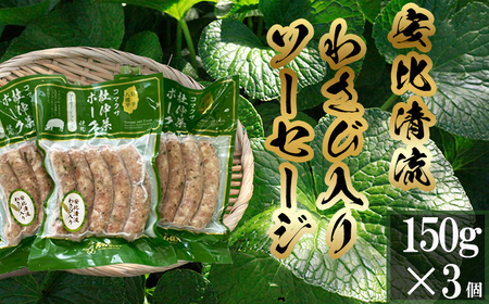 安比清流わさび入りソーセージ 3パック 【安比清流山葵園】 ／ ソーセージ ワサビ 山葵 わさび ウインナー  ポークウインナー ポークソーセージ 焼肉 BBQ おつまみ おかず ビールのお供 酒のつまみ お弁当 小分け おすすめ オススメ