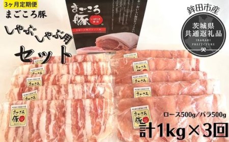3ヶ月定期便 まごころ豚 1Kg×3回 しゃぶしゃぶ用セット ブランド豚 銘柄豚 茨城県 鉾田市産 ロース バラ 2種類 茨城県産 国産 最高級 セット 肩ロース バラ肉 しゃぶしゃぶ 焼肉 ご自宅用 贈答用 贈り物 ご褒美
