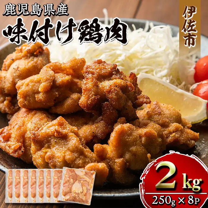 isa406 鹿児島県産味付け鶏肉(計2kg・250g×8P)国産 九州産 若鶏 モモ 味付き 小分けで おかず お弁当 唐揚げ 料理 簡単調理 揚げるだけ グリル焼き ソテー タレ漬け 惣菜【増元精肉店】